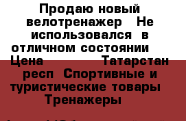 Продаю новый велотренажер!  Не использовался, в отличном состоянии.  › Цена ­ 17 000 - Татарстан респ. Спортивные и туристические товары » Тренажеры   